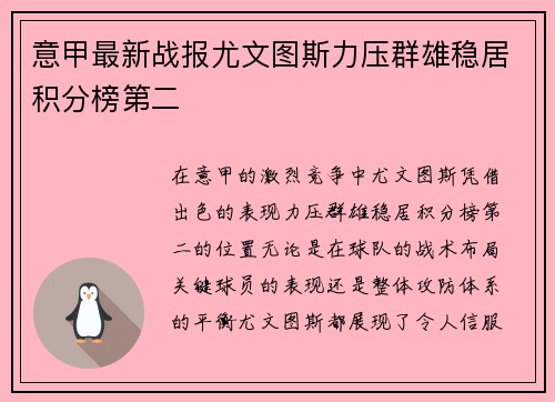 意甲最新战报尤文图斯力压群雄稳居积分榜第二