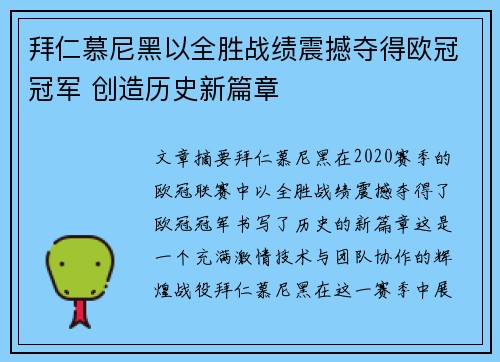 拜仁慕尼黑以全胜战绩震撼夺得欧冠冠军 创造历史新篇章 拜仁慕尼黑以全胜战绩震撼夺得欧冠冠军 创造历史新篇章