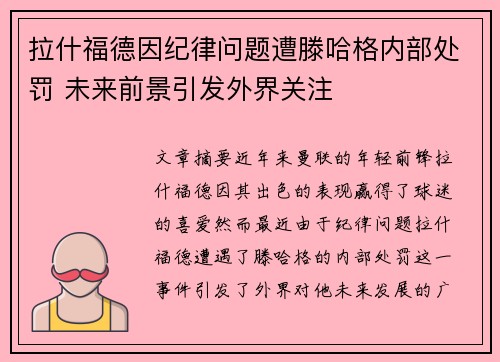 拉什福德因纪律问题遭滕哈格内部处罚 未来前景引发外界关注