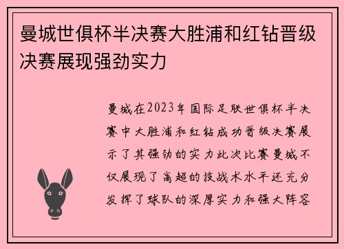 曼城世俱杯半决赛大胜浦和红钻晋级决赛展现强劲实力
