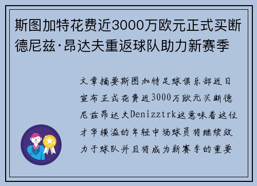 斯图加特花费近3000万欧元正式买断德尼兹·昂达夫重返球队助力新赛季 斯图加特花费近3000万欧元正式买断德尼兹·昂达夫重返球队助力新赛季