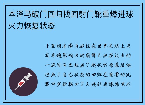 本泽马破门回归找回射门靴重燃进球火力恢复状态