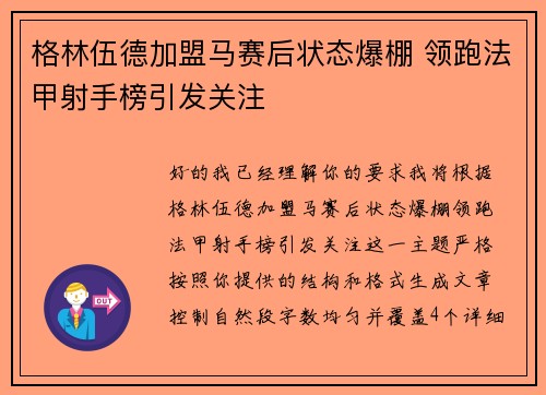 格林伍德加盟马赛后状态爆棚 领跑法甲射手榜引发关注 格林伍德加盟马赛后状态爆棚 领跑法甲射手榜引发关注