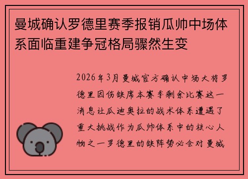 曼城确认罗德里赛季报销瓜帅中场体系面临重建争冠格局骤然生变 曼城确认罗德里赛季报销瓜帅中场体系面临重建争冠格局骤然生变