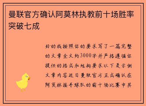 曼联官方确认阿莫林执教前十场胜率突破七成