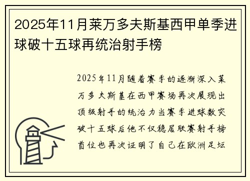 2025年11月莱万多夫斯基西甲单季进球破十五球再统治射手榜 2025年11月莱万多夫斯基西甲单季进球破十五球再统治射手榜