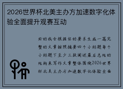 2026世界杯北美主办方加速数字化体验全面提升观赛互动