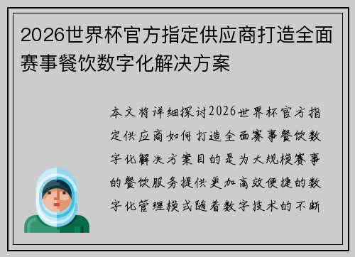 2026世界杯官方指定供应商打造全面赛事餐饮数字化解决方案 2026世界杯官方指定供应商打造全面赛事餐饮数字化解决方案