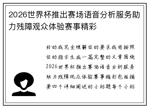 2026世界杯推出赛场语音分析服务助力残障观众体验赛事精彩 2026世界杯推出赛场语音分析服务助力残障观众体验赛事精彩