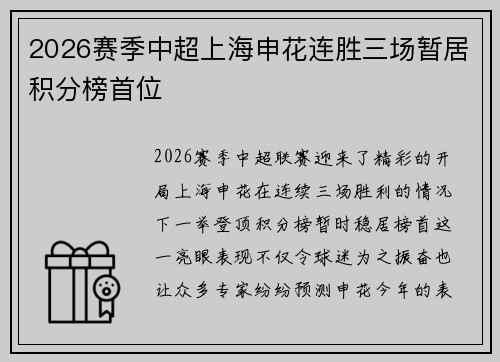 2026赛季中超上海申花连胜三场暂居积分榜首位 2026赛季中超上海申花连胜三场暂居积分榜首位