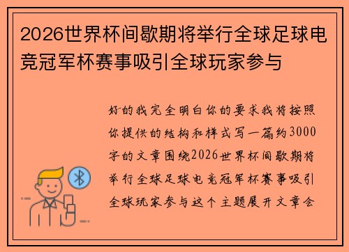 2026世界杯间歇期将举行全球足球电竞冠军杯赛事吸引全球玩家参与 2026世界杯间歇期将举行全球足球电竞冠军杯赛事吸引全球玩家参与
