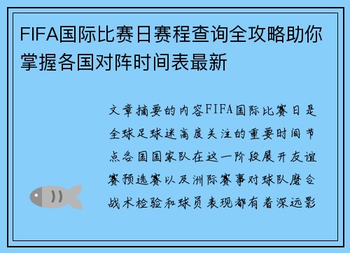FIFA国际比赛日赛程查询全攻略助你掌握各国对阵时间表最新 FIFA国际比赛日赛程查询全攻略助你掌握各国对阵时间表最新