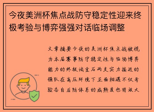 今夜美洲杯焦点战防守稳定性迎来终极考验与博弈强强对话临场调整 今夜美洲杯焦点战防守稳定性迎来终极考验与博弈强强对话临场调整