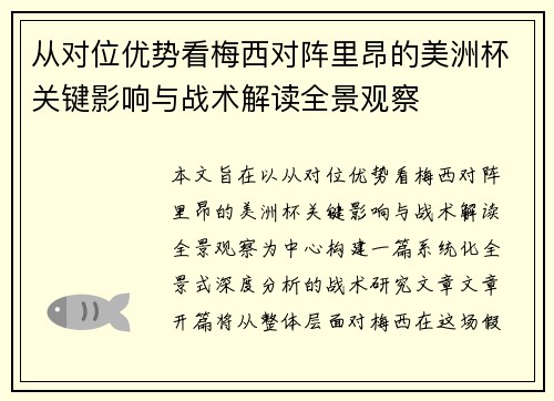 从对位优势看梅西对阵里昂的美洲杯关键影响与战术解读全景观察 从对位优势看梅西对阵里昂的美洲杯关键影响与战术解读全景观察