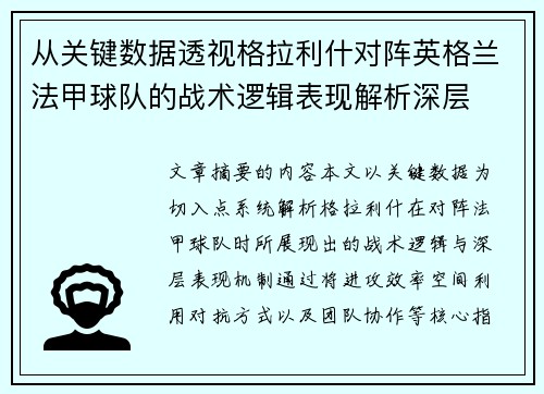 从关键数据透视格拉利什对阵英格兰法甲球队的战术逻辑表现解析深层 从关键数据透视格拉利什对阵英格兰法甲球队的战术逻辑表现解析深层