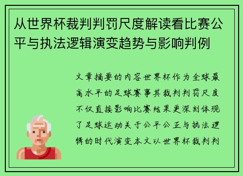 从世界杯裁判判罚尺度解读看比赛公平与执法逻辑演变趋势与影响判例