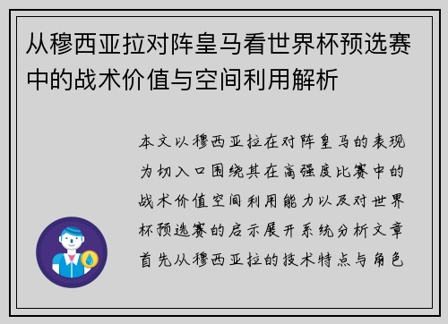 从穆西亚拉对阵皇马看世界杯预选赛中的战术价值与空间利用解析 从穆西亚拉对阵皇马看世界杯预选赛中的战术价值与空间利用解析