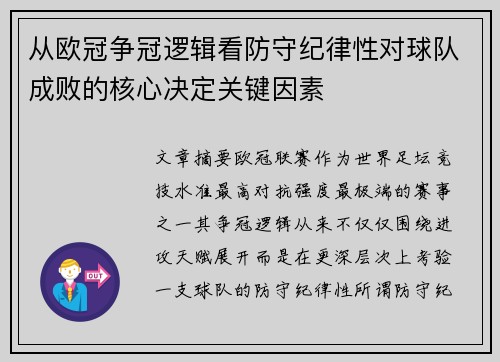 从欧冠争冠逻辑看防守纪律性对球队成败的核心决定关键因素 从欧冠争冠逻辑看防守纪律性对球队成败的核心决定关键因素