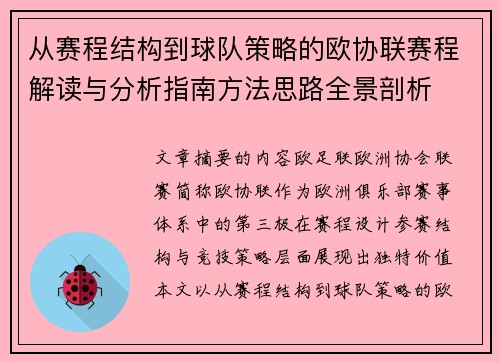 从赛程结构到球队策略的欧协联赛程解读与分析指南方法思路全景剖析