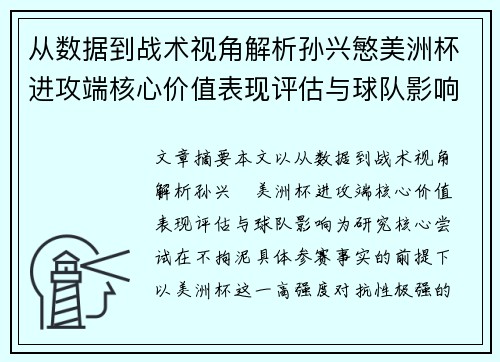 从数据到战术视角解析孙兴慜美洲杯进攻端核心价值表现评估与球队影响 从数据到战术视角解析孙兴慜美洲杯进攻端核心价值表现评估与球队影响