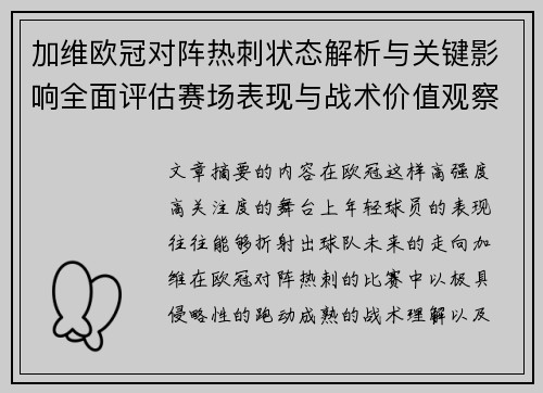 加维欧冠对阵热刺状态解析与关键影响全面评估赛场表现与战术价值观察 加维欧冠对阵热刺状态解析与关键影响全面评估赛场表现与战术价值观察