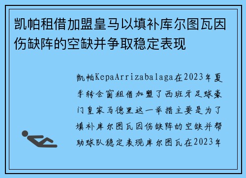 凯帕租借加盟皇马以填补库尔图瓦因伤缺阵的空缺并争取稳定表现 凯帕租借加盟皇马以填补库尔图瓦因伤缺阵的空缺并争取稳定表现