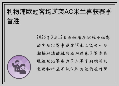 利物浦欧冠客场逆袭AC米兰喜获赛季首胜 利物浦欧冠客场逆袭AC米兰喜获赛季首胜