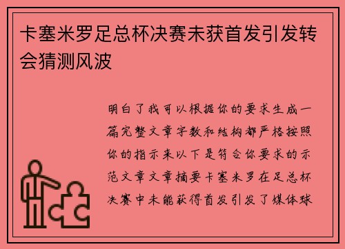 卡塞米罗足总杯决赛未获首发引发转会猜测风波 卡塞米罗足总杯决赛未获首发引发转会猜测风波