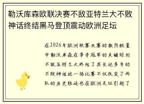 勒沃库森欧联决赛不敌亚特兰大不败神话终结黑马登顶震动欧洲足坛 勒沃库森欧联决赛不敌亚特兰大不败神话终结黑马登顶震动欧洲足坛