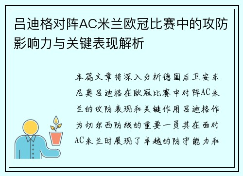 吕迪格对阵AC米兰欧冠比赛中的攻防影响力与关键表现解析