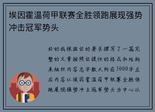 埃因霍温荷甲联赛全胜领跑展现强势冲击冠军势头