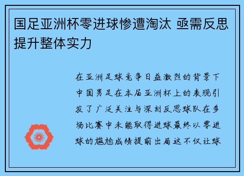 国足亚洲杯零进球惨遭淘汰 亟需反思提升整体实力