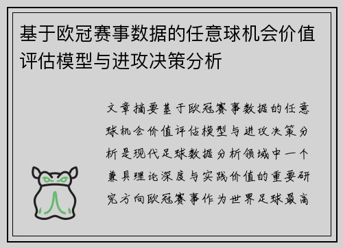 基于欧冠赛事数据的任意球机会价值评估模型与进攻决策分析 基于欧冠赛事数据的任意球机会价值评估模型与进攻决策分析