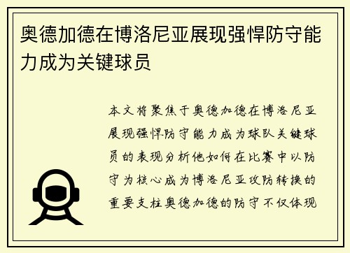 奥德加德在博洛尼亚展现强悍防守能力成为关键球员 奥德加德在博洛尼亚展现强悍防守能力成为关键球员
