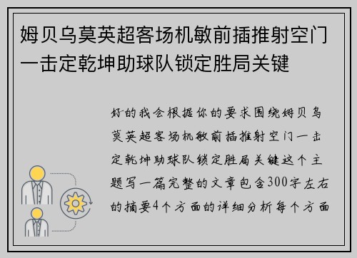 姆贝乌莫英超客场机敏前插推射空门一击定乾坤助球队锁定胜局关键 姆贝乌莫英超客场机敏前插推射空门一击定乾坤助球队锁定胜局关键