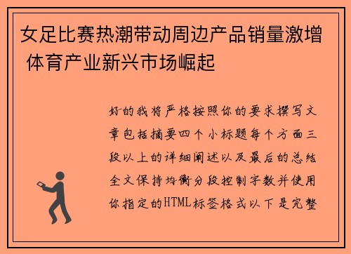 女足比赛热潮带动周边产品销量激增 体育产业新兴市场崛起 女足比赛热潮带动周边产品销量激增 体育产业新兴市场崛起