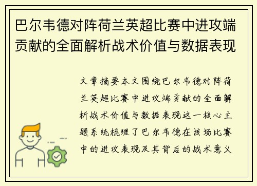 巴尔韦德对阵荷兰英超比赛中进攻端贡献的全面解析战术价值与数据表现 巴尔韦德对阵荷兰英超比赛中进攻端贡献的全面解析战术价值与数据表现