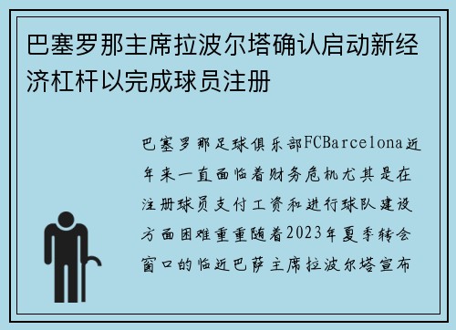 巴塞罗那主席拉波尔塔确认启动新经济杠杆以完成球员注册 巴塞罗那主席拉波尔塔确认启动新经济杠杆以完成球员注册