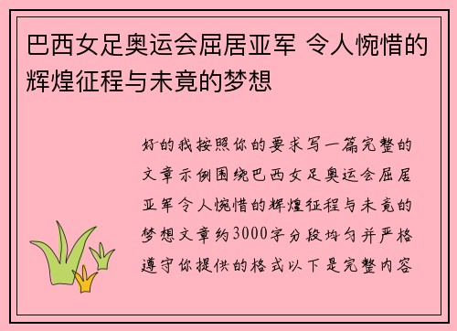 巴西女足奥运会屈居亚军 令人惋惜的辉煌征程与未竟的梦想 巴西女足奥运会屈居亚军 令人惋惜的辉煌征程与未竟的梦想