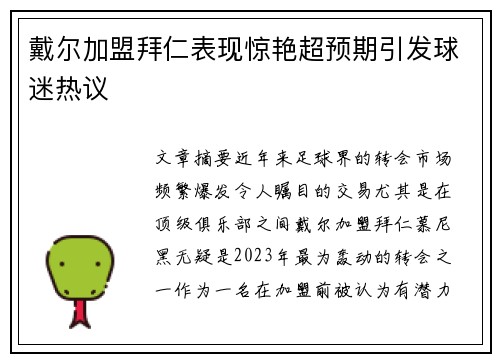 戴尔加盟拜仁表现惊艳超预期引发球迷热议