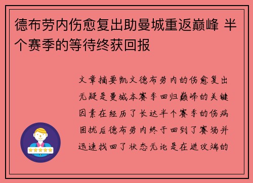 德布劳内伤愈复出助曼城重返巅峰 半个赛季的等待终获回报 德布劳内伤愈复出助曼城重返巅峰 半个赛季的等待终获回报