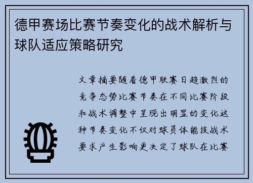 德甲赛场比赛节奏变化的战术解析与球队适应策略研究 德甲赛场比赛节奏变化的战术解析与球队适应策略研究