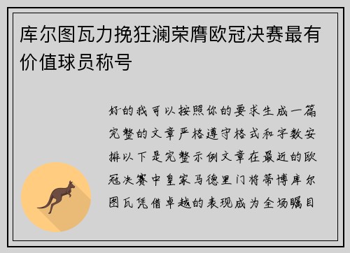 库尔图瓦力挽狂澜荣膺欧冠决赛最有价值球员称号