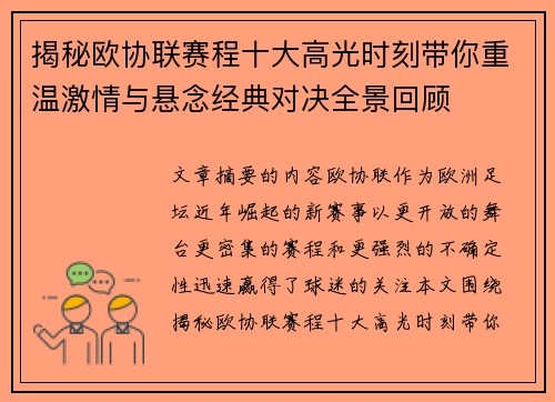 揭秘欧协联赛程十大高光时刻带你重温激情与悬念经典对决全景回顾 揭秘欧协联赛程十大高光时刻带你重温激情与悬念经典对决全景回顾