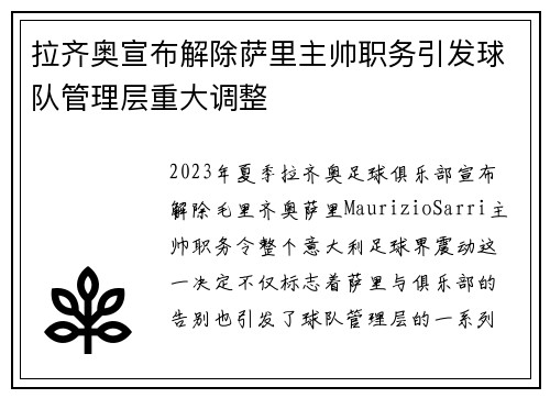 拉齐奥宣布解除萨里主帅职务引发球队管理层重大调整 拉齐奥宣布解除萨里主帅职务引发球队管理层重大调整