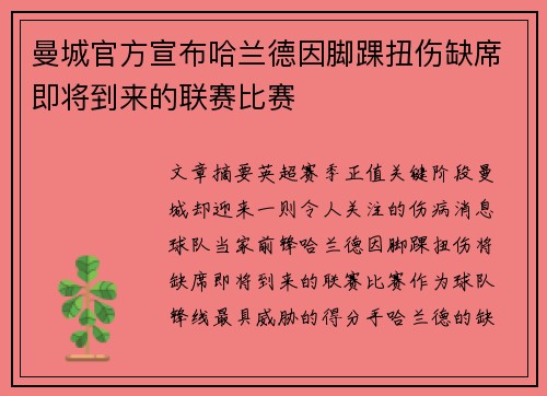 曼城官方宣布哈兰德因脚踝扭伤缺席即将到来的联赛比赛