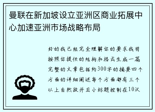 曼联在新加坡设立亚洲区商业拓展中心加速亚洲市场战略布局