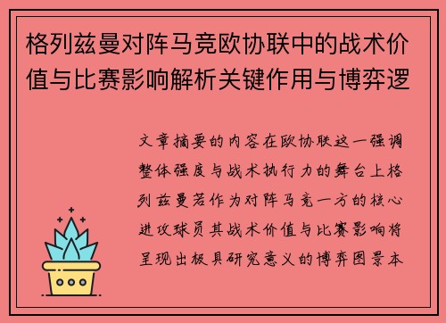 格列兹曼对阵马竞欧协联中的战术价值与比赛影响解析关键作用与博弈逻辑