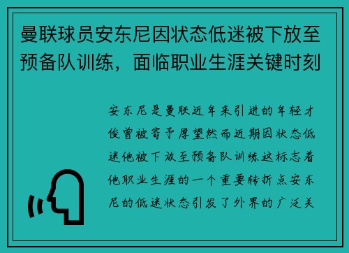 曼联球员安东尼因状态低迷被下放至预备队训练，面临职业生涯关键时刻