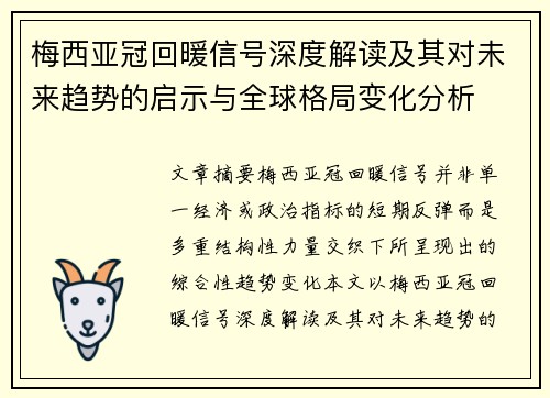 梅西亚冠回暖信号深度解读及其对未来趋势的启示与全球格局变化分析